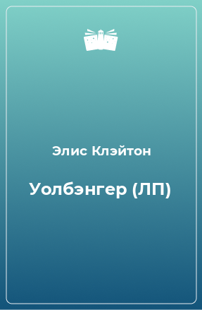 Книга Уолбэнгер (ЛП)