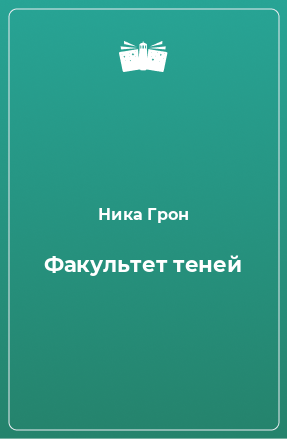 Книга Факультет теней