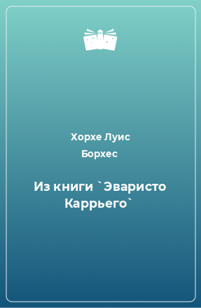 Книга Из книги `Эваристо Каррьего`