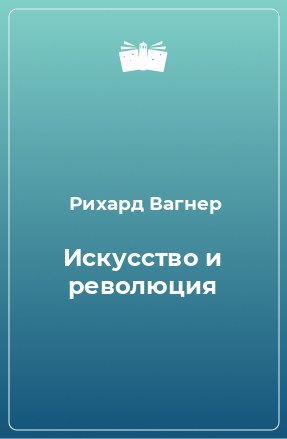 Книга Искусство и революция