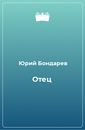 Книга Отец