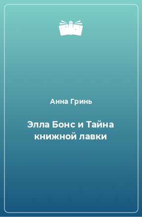 Книга Элла Бонс и Тайна книжной лавки