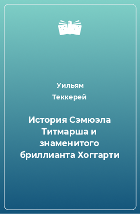 Книга История Сэмюэла Титмарша и знаменитого бриллианта Хоггарти