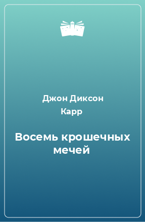 Книга Восемь крошечных мечей