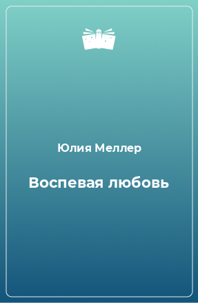 Книга Воспевая любовь