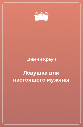 Книга Ловушка для настоящего мужчны