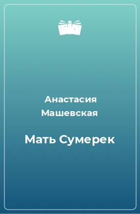 Книга Мать Сумерек