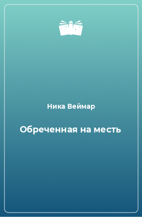 Книга Обреченная на месть