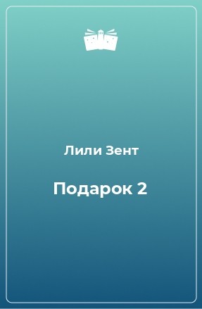 Книга Подарок 2