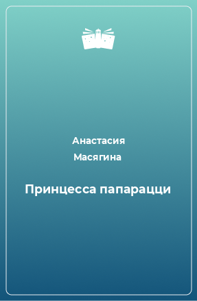 Книга Принцесса папарацци