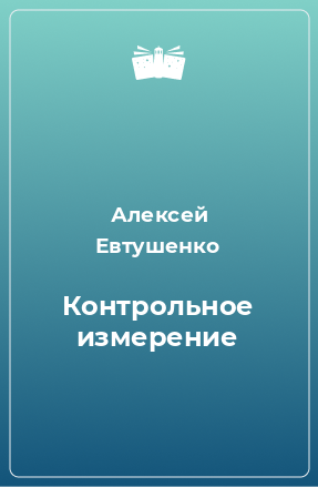 Книга Контрольное измерение