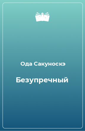 Книга Безупречный