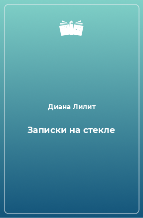 Книга Записки на стекле