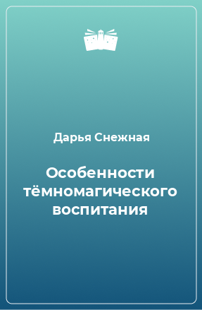 Книга Особенности тёмномагического воспитания