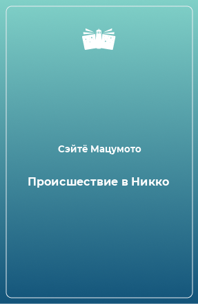 Книга Происшествие в Никко