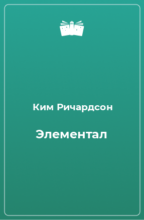 Книга Элементал