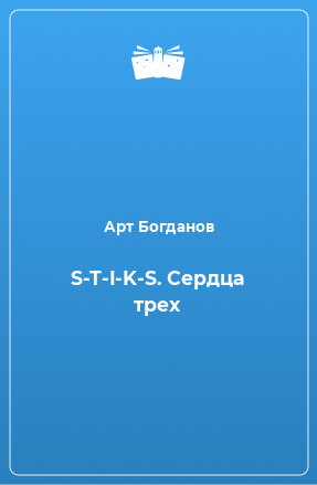 Книга S-T-I-K-S. Сердца трех