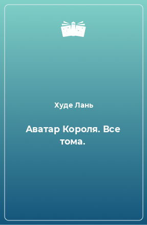 Книга Аватар Короля. Все тома.