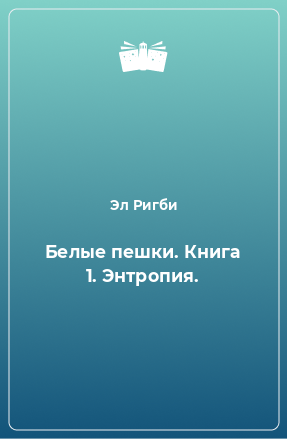 Книга Белые пешки. Книга 1. Энтропия.