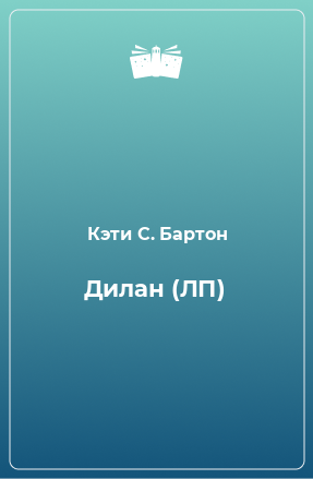 Книга Дилан (ЛП)