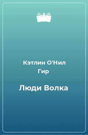 Книга Люди Волка