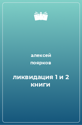 Книга ликвидация 1 и 2 книги