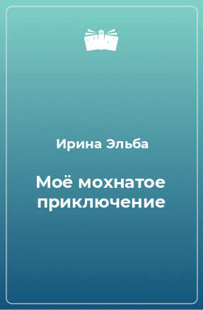 Книга Моё мохнатое приключение