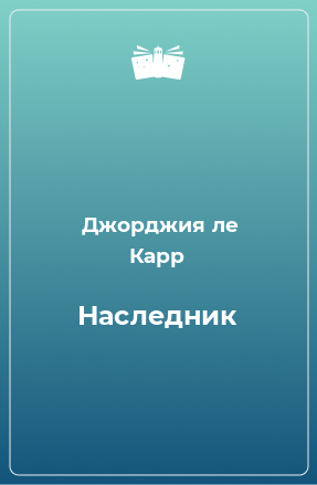 Книга Наследник