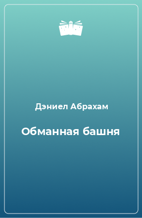 Книга Обманная башня