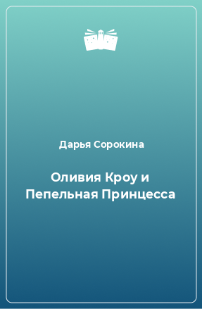 Книга Оливия Кроу и Пепельная Принцесса