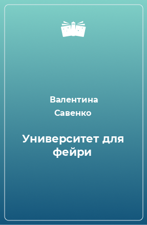 Книга Университет для фейри