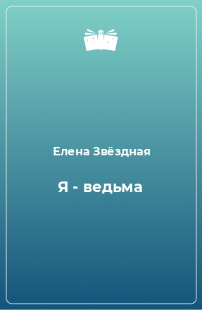 Книга Я - ведьма