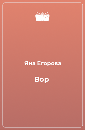 Книга Вор