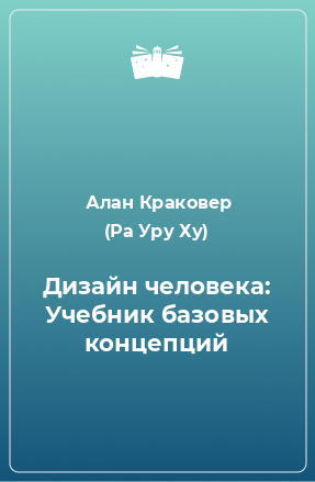 Книга Дизайн человека: Учебник базовых концепций