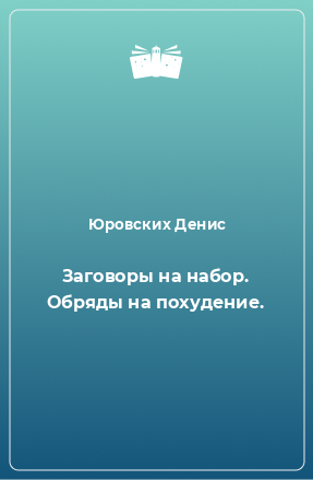 Книга Заговоры на набор. Обряды на похудение.