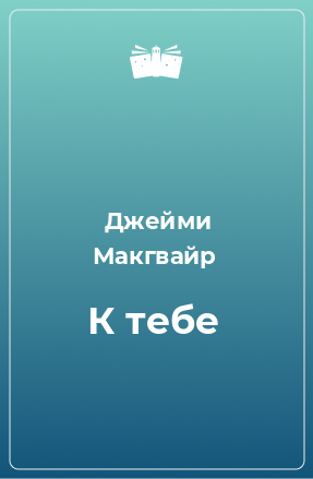 Книга К тебе