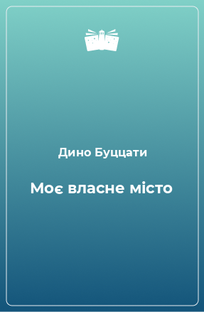 Книга Моє власне місто