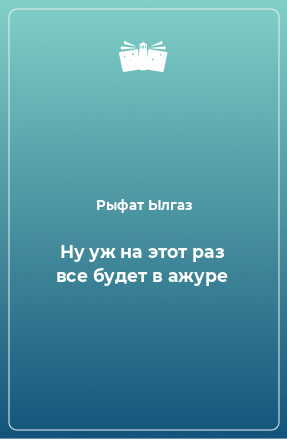 Книга Ну уж на этот раз все будет в ажуре