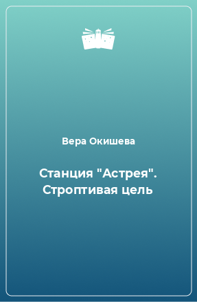 Книга Станция 