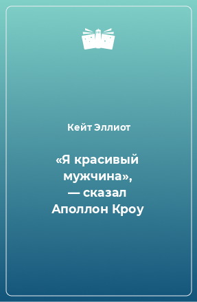 Книга «Я красивый мужчина», — сказал Аполлон Кроу