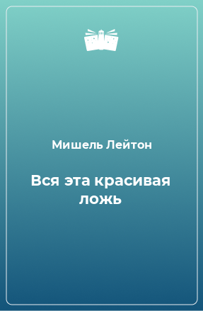 Книга Вся эта красивая ложь