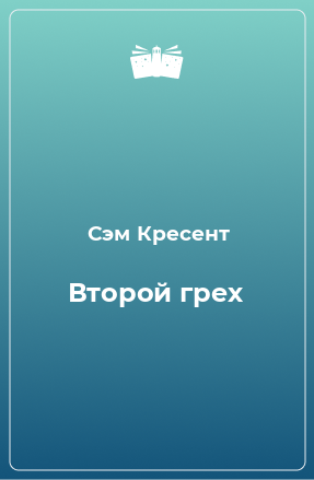 Книга Второй грех