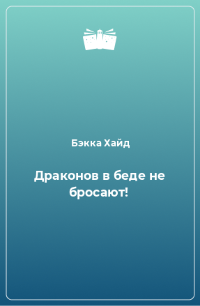 Книга Драконов в беде не бросают!