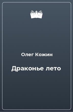 Книга Драконье лето