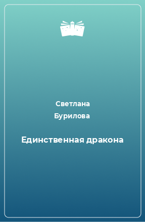 Книга Единственная дракона