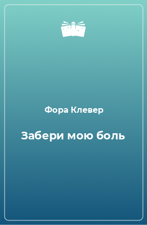 Книга Забери мою боль