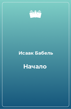 Книга Начало