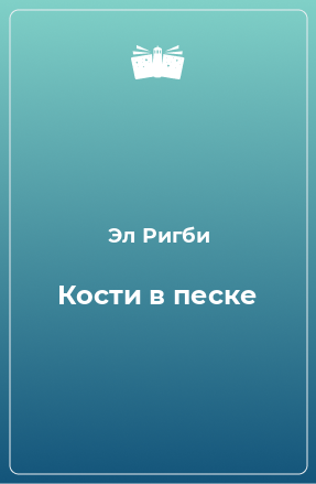 Книга Кости в песке