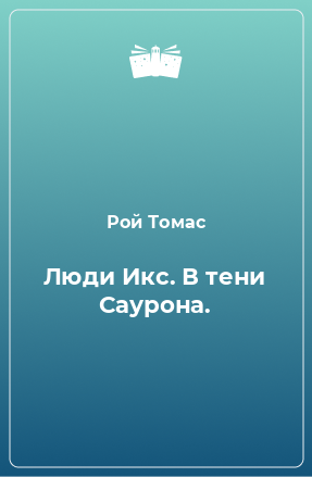 Книга Люди Икс. В тени Саурона.