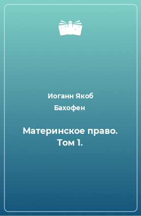 Книга Материнское право. Том 1.